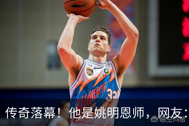传奇落幕！他是姚明恩师，网友：陪伴了自己整个青春