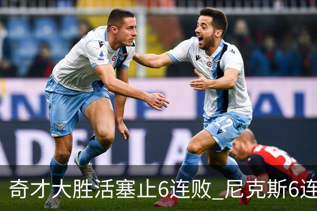 奇才大胜活塞止6连败 尼克斯6连胜送热火6连败