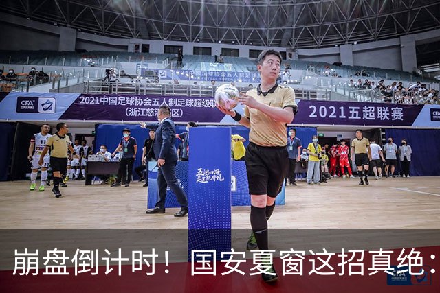 崩盘倒计时！国安夏窗这招真绝：宁用废柴外援硬扛也不给西甲级中卫注册